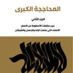 تحميل كتاب المحاججة الكبرى PDF سمير الغول مجانا برابط مباشر