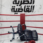 تحميل كتاب الضربة القاضية: 100 سبب قاتل لفشل المشروعات PDF محمد محرم مجانا