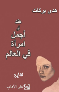 تحميل كتاب هند أو أجمل امرأة في العالم PDF هدى بركات مجانا