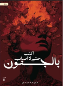 تحميل كتاب أكتب حتى لا أصاب بالجنون الجزء الثاني PDF مريم الحيسي مجانا