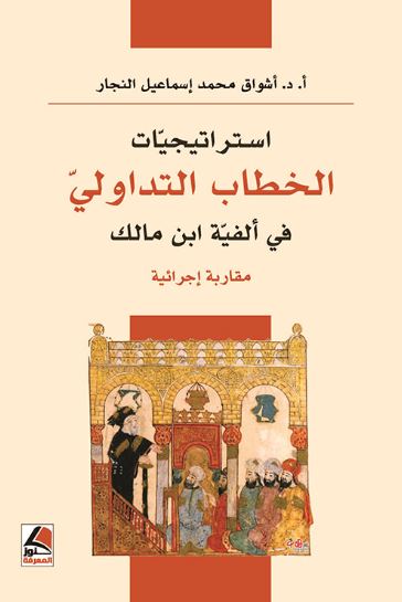 تحميل كتاب استراتيجيات الخطاب التداولي في ألفية ابن مالك لأشواق محمد إسماعيل النجار بصيغة PDF مجانا