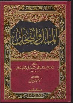 تحميل كتاب الملل والنحل للشهرستاني بصيغة PDF مجانا