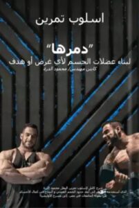 تحميل كتاب اسلوب دمرها لمحمود الدرة بصيغة PDF مجانا