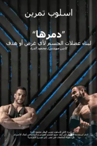 تحميل كتاب اسلوب دمرها لمحمود الدرة بصيغة PDF مجانا