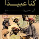 تحميل كتاب كنا عبيدًا في سورينام – أنطون دي كوم بصيغة PDF مجانا