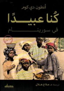 تحميل كتاب كنا عبيدًا في سورينام – أنطون دي كوم بصيغة PDF مجانا