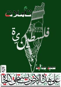 تحميل كتاب تأملات فلسطينية لسعيد بوخليط بصيغة PDF مجانا