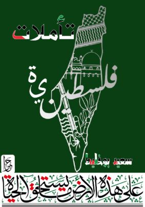 تحميل كتاب تأملات فلسطينية لسعيد بوخليط بصيغة PDF مجانا