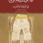 تحميل كتاب التحولات الفكرية في إفريقيا والمغرب لعبد الرحمن بن سلطان الطليحي بصيغة PDF مجانا