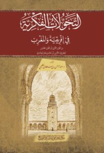 تحميل كتاب التحولات الفكرية في إفريقيا والمغرب لعبد الرحمن بن سلطان الطليحي بصيغة PDF مجانا