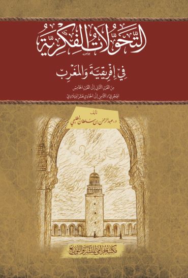 تحميل كتاب التحولات الفكرية في إفريقيا والمغرب لعبد الرحمن بن سلطان الطليحي بصيغة PDF مجانا