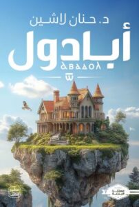 تحميل كتاب مملكة البلاغة: الجزء السابع – حنان لاشين PDF مجانا