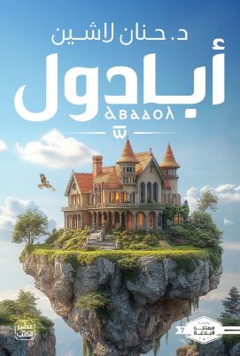 تحميل كتاب مملكة البلاغة: الجزء السابع – حنان لاشين PDF مجانا