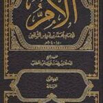 تحميل كتاب الأم للإمام الشافعي بصيغة PDF مجانا
