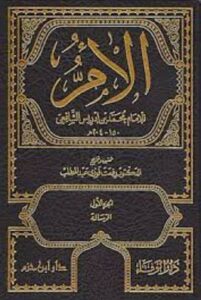 تحميل كتاب الأم للإمام الشافعي بصيغة PDF مجانا