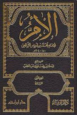 تحميل كتاب الأم للإمام الشافعي بصيغة PDF مجانا