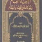 تحميل كتاب استحالة التنفيذ في عقد العمل في الفقه والنظام – حمد بن راشد بن حمد الطيار PDF مجانا