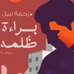 تحميل كتاب براءة ظلمة PDF رحمة نبيل مجانا برابط مباشر