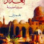 تحميل كتاب بغداد سيرة مدينة PDF مجانا برابط مباشر نجم والي