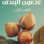 تحميل كتاب غصون البندق PDF منى سلامة مجانا برابط مباشر
