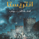 تحميل كتاب انتريستا: لعنة الحروب PDF مجانا برابط مباشر لنجاح سلامة