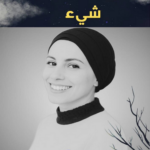 تحميل كتاب كن لنفسك كل شيء PDF صبرين السعيداني مجانا برابط مباشر