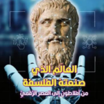 تحميل كتاب العالم الذي صنعته الفلسفة PDF مجانا