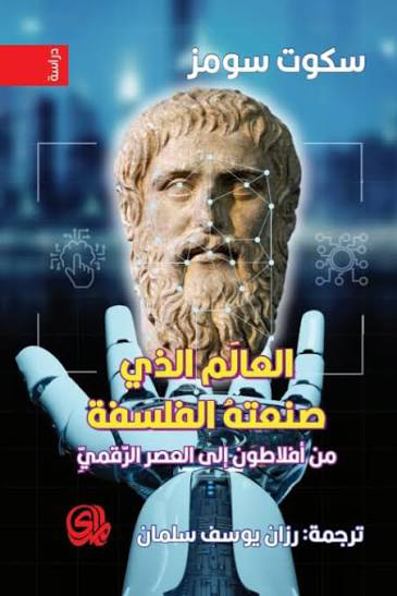 تحميل كتاب العالم الذي صنعته الفلسفة PDF مجانا