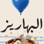 تحميل كتاب البهاريز PDF بلال فضل مجانا برابط مباشر