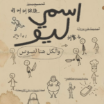 تحميل كتاب اسمي ليو والكل هنا لصوص PDF مجانا لليو جين يون