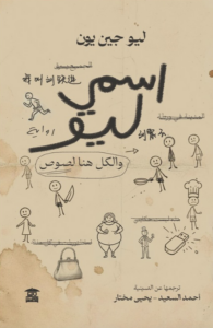 تحميل كتاب اسمي ليو والكل هنا لصوص PDF مجانا لليو جين يون
