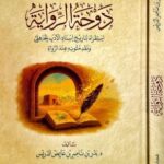 تحميل كتاب دوحة الرواية لبدر بن ناصر الدريس بصيغة PDF مجانا