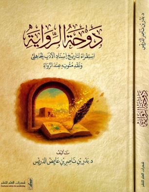 تحميل كتاب دوحة الرواية لبدر بن ناصر الدريس بصيغة PDF مجانا