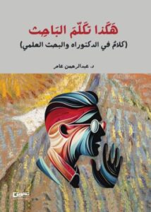 تحميل كتاب هكذا تكلم الباحث لعبدالرحمن العامر بصيغة PDF مجانا