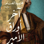 تحميل كتاب آخر أوراق الأمير PDF مجانا برابط مباشر لمحمود الغنام