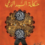 تحميل كتاب حكاية السيد البرغي PDF مجانا برابط مباشر من تأليف سومر شحادة