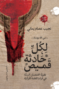 تحميل كتاب لكل حادثة قميص نبي الله يوسف PDF نجيب عصام يماني مجانا