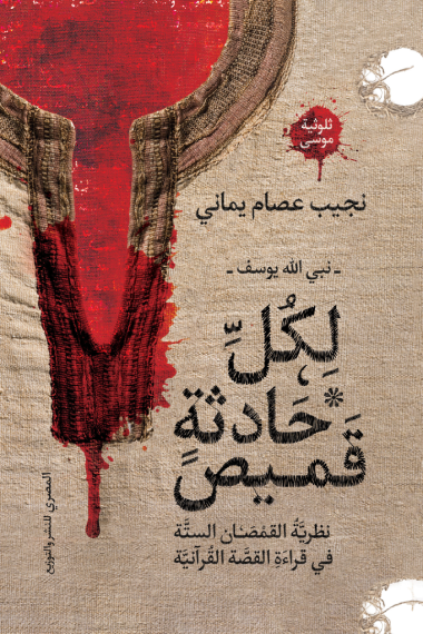 تحميل كتاب لكل حادثة قميص نبي الله يوسف PDF نجيب عصام يماني مجانا