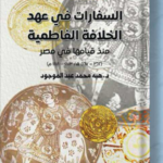 تحميل كتاب السفارات في عهد الخلافة الفاطمية PDF هبة محمد عبد الموجود مجانا