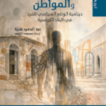 تحميل كتاب الأخ والرعية والمواطن PDF عبد الحميد هنية مجانا