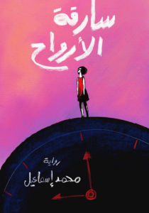 تحميل كتاب سارقة الأرواح PDF مجانا برابط مباشر لمحمد إسماعيل