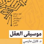 تحميل كتاب موسيقى العقل PDF كارل مارسي مجانا برابط مباشر