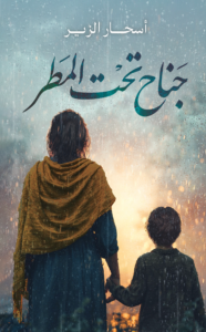تحميل كتاب جناح تحت المطر PDF أسحار الزير مجانا للقراءة والتحميل
