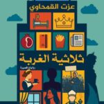 تحميل كتاب ثلاثية الغربة عزت القمحاوي PDF مجانا