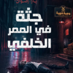 تحميل كتاب جثة فى الممر الخلفى PDF يارا رضوان مجانا