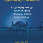 تحميل كتاب ثقافة الذاكرة الألمانية بين المسؤولية التاريخية والكونية الأخلاقية PDF خالد صالح عطية مجانا