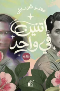 تحميل كتاب اثنين في واحد PDF معتز شرباش مجانا