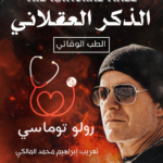 تحميل كتاب الذكر العقلاني PDF رولو توماسي مجانا برابط مباشر