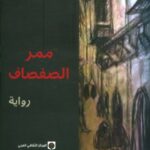 تحميل كتاب ممر الصفصاف PDF أحمد المديني مجانا برابط مباشر