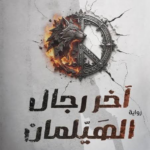تحميل كتاب آخر رجال الهيلمان PDF مجانا